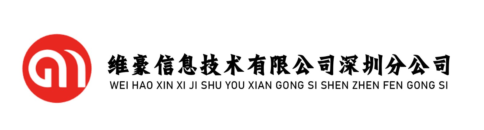 维豪信息技术有限公司深圳