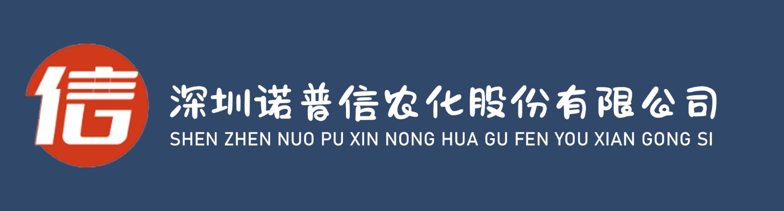 深圳诺普信农化股份有限公