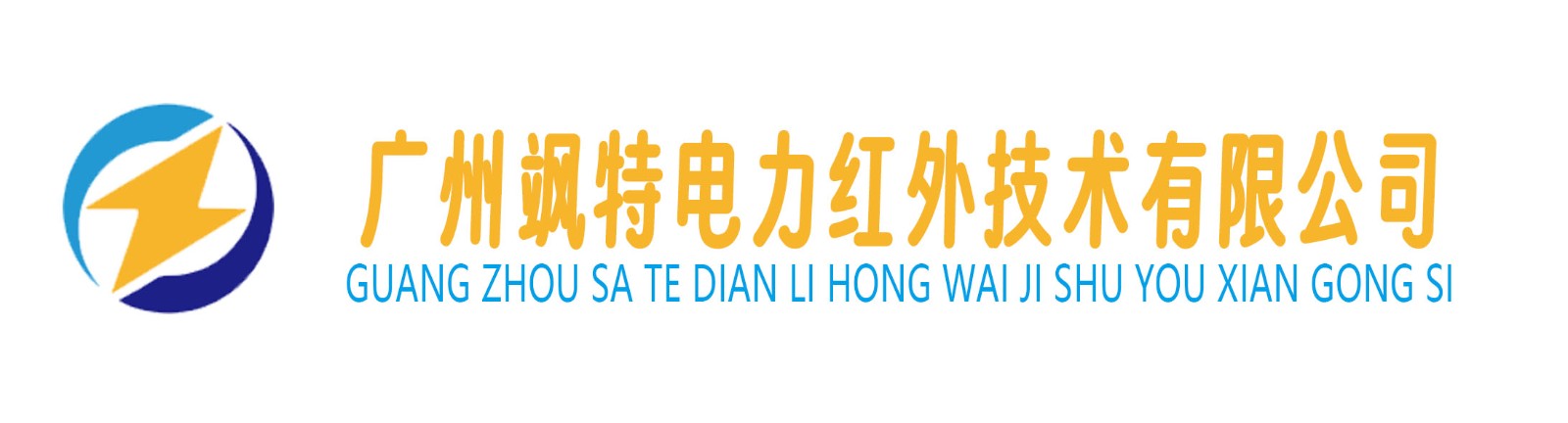广州飒特电力红外技术有限